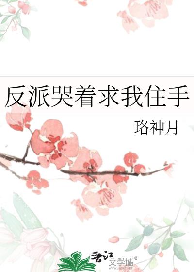 反派求我别离婚(穿书)