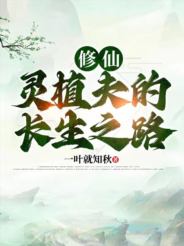 灵植师的小说