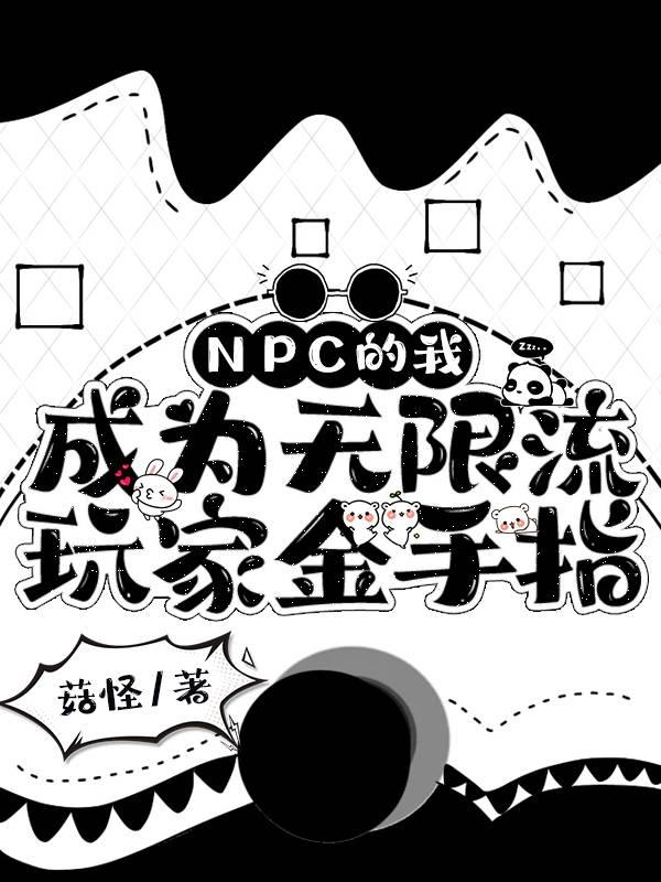 npc怎么又被我吓裂了 无限流