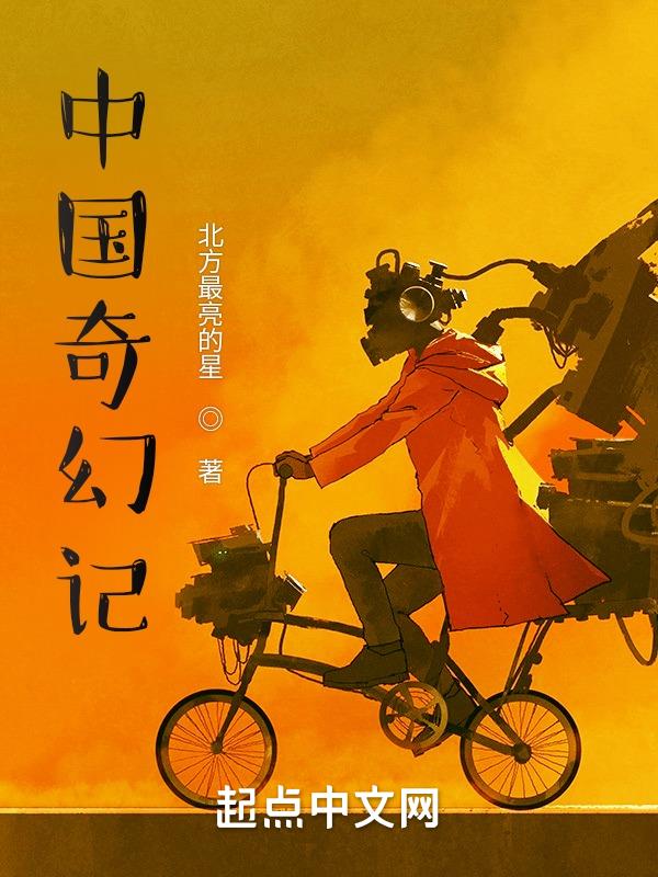 中国奇幻童话小说
