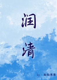 润qing