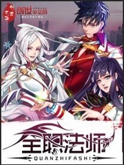 全职法师漫画全集免费阅读下拉式